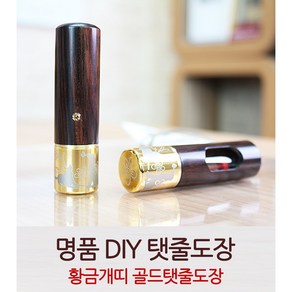 DIY 개띠 골드 탯줄도장