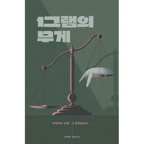 1그램의 무게