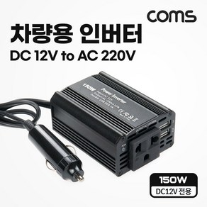 Coms 차량용 인버터 150W DC 12V to AC 220V USB 2포트 2.1A 1A 휴대용 콘센트, 1개