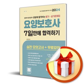 2024 요양보호사 필기&실기 문제집 7일만에 합격하기 (저자직강 무료강의 제공)