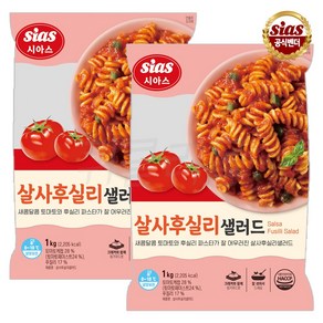 [퀴클리몰] 시아스 살사후실리 샐러드 1kg 2개, 2kg, 1개