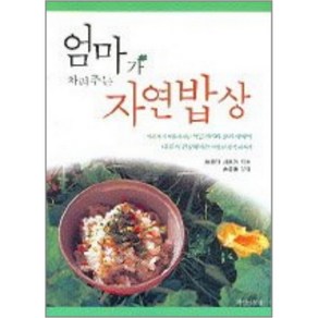 중고 엄마가 차려주는 자연밥상 (완) /상태(중상)/여성신문사/쯔루다 시즈카