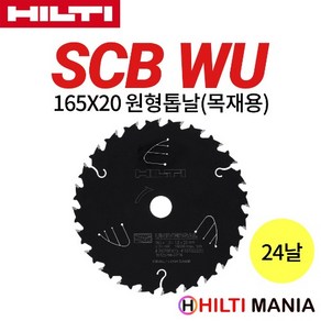 힐티 SCBW WU SPX 165mm 원형톱날 목재 24날, 1개