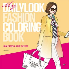 마이 데일리룩 패션 컬러링북(My Dailylook Fashion Coloing Book), 참돌, 이수현 그림