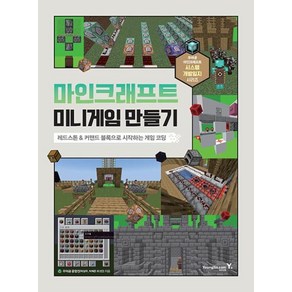 마인크래프트 미니게임 만들기 : 레드스톤&커맨드 블록으로 시작하는 게임 코딩, 없음, 영진닷컴, 우마공 운영진(박상우, 박재온 외 2인)