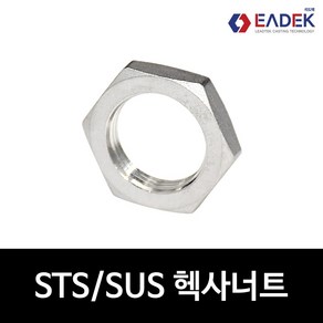 스텐 나사 헥사너트 8A-50A 육각 너트 배관자재 수도배관 부속 연결부품 설비부품 SUS304, 1개