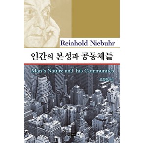 인간의 본성과 공동체들, 종문화사, 라인홀드 니버 저/오회천 역
