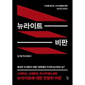 뉴라이트 비판:나라를 망치는 사이비들에 관한 18가지 이야기, 김기협 저, 돌베개