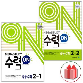 사은품+2025년 수력온 중학 수학 2-1+2-2 중등 세트 - 전2권, 수학영역, 중등2학년