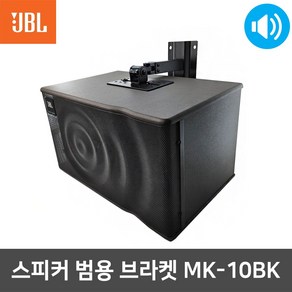 JBL MK-10BK 벽걸이 벽부형 MK10 전용 스피커브라켓