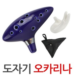 오카리나 도자기 알토C 파우치+거치대 포함, 오카리나-네이비, 1개