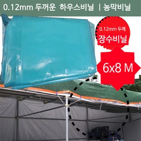 이드나인 비닐하우스장수비닐 6x8M 두꺼운비닐 0.12온실 원예