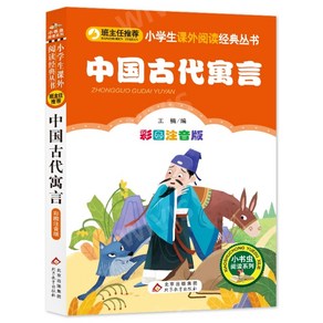 중국어원서 中国古代寓言 중국고대우화이야기 한자병음대조 중국어입문서 초등학교 과외도서 아동문학, 북경교육출판사, 王楠,WANGNAN,왕남