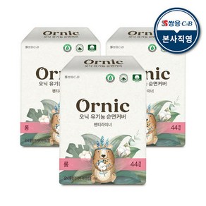 오닉 유기농 순면커버 팬티라이너 롱 44개입 x 3팩, 3개