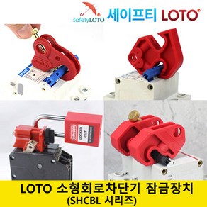 SHCBL01-2 회로 차단기 잠금 전기 차단기 잠금 loto 세이프티 LOTO