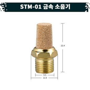 원터치 공압 공기 금속 소음기 22.STM-01