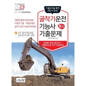 2023 굴착기운전기능사 필기 기출문제, 책과상상