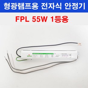 보승 형광램프용 전자식 안정기 FPL 55W 1등용 보승전기 BSV-551, 1개