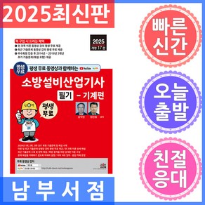 2025 평생 무료 동영상과 함께하는 소방설비산업기사 필기: 기계편