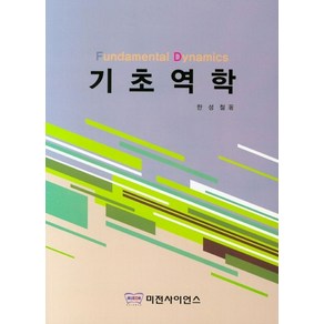 기초역학, 미전사이언스