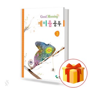 굿모닝 계이름 공부 3 Good Moning Music Theoy 어린이 음악 이론 교재