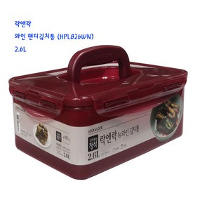 핸디락앤락 락앤락김치통-뉴와인김치통(826WN)2.6L, 1개