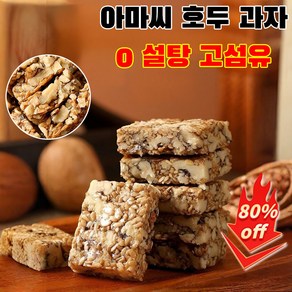 150개/100개 [혈관소통] 0 설탕 고섬유 아마씨 호두 과자 설탕 무첨가 호두과자 호두 흰 참깨 믹스 캐주얼 간식, 100개, 100개, 1개