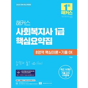 2025 해커스 사회복지사 1급 핵심요약집: 8영역 핵심이론+기출 OX:최근 14개년 기출 선지 OX문제 수록｜기적의 합격노트(PDF)｜영역별 5분 무료 특강 30강｜본 교재 인강