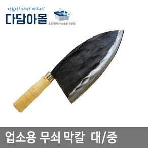 업소용 칼 닭칼 중/대 / 무쇠막칼 생선칼