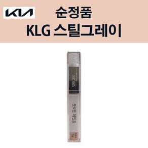 기아 순정품 KLG 스틸그레이 붓펜 238 자동차 차량용 카페인트 도색, KLG 스틸그레이 붓펜(모비스), 1개