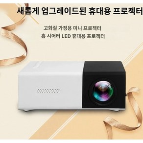 미니 빔프로젝터 YG300 홈 HD 미니 프로젝터 야외 캠핑 영화 영화관 게임 경험, 옐로우