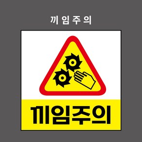 끼임주의 산업안전표시 금지표시 PVC스티커 자석스티커 포맥스표찰 (끼임주의 BC110012)