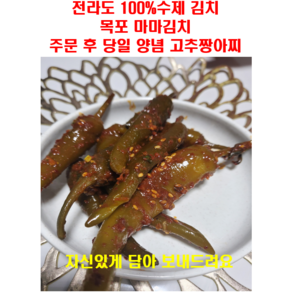 전라도 수제 반찬 멸치액젓무침 고추짱아찌, 1kg, 1개