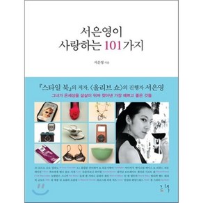 서은영이 사랑하는 101가지, 서은영 저, 그책