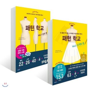 패턴 학교 Vol. 1~2권 세트 : 상의 편 + 스커트 편, 이아소, 마루야마 하루미 저/황선영 역/문수연 감수