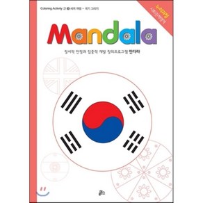 만다라(Mandala) 9: 세계 여행:정서적 안정과 집중력 개발 창의프로그램 만다라