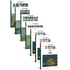 2025 소방승진 시험대비 소방장 기본서 세트, 분철아님