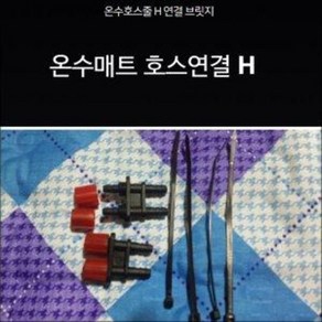 H자분배기 H자니쁠 H자컨넥터 H자블리쥐 온수매트부품