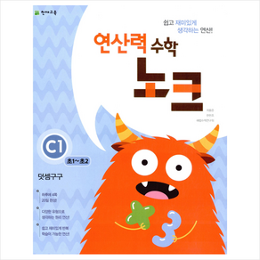 연산력 수학 노크 C1(초1-초2): 덧셈구구, 천재교육, 상품상세설명 참조