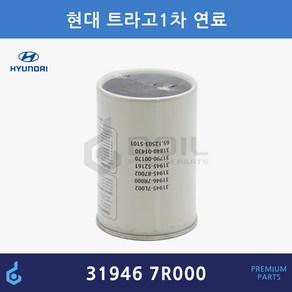 현대 트라고 엑시언트 카트리지 연료필터 ODM제품 319467R000 31946-7R000, 1개