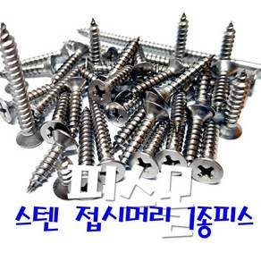 스텐 접시머리 1종 목재피스 철판피스 4mm