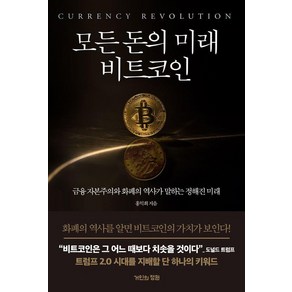 모든 돈의 미래 비트코인 - 금융 자본주의와 화폐의 역사가 말하는 정해진 미래, 거인의정원, 단품