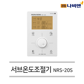 경동나비엔 보일러 유선 각방시스템 서브(보조) 각실 조절기 NRS-20S