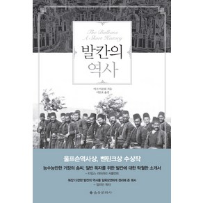 발칸의 역사, 을유문화사, 마크 마조워 저/이순호 역