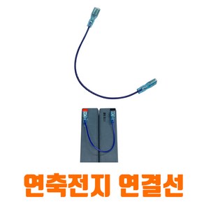 이앤피 로케트밧데리 연축전지 양쪽 연결단자선