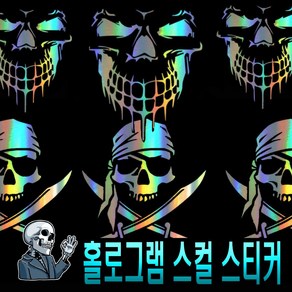 해골 해적 몬스터 주유구 본넷 홀로그램 스티커, (선택1번)홀로그램(칼해골), 1개