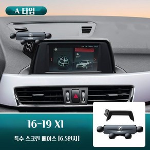 BMW X1 X2 휴대폰 스크린 거치대 차량용 홀더 스마트폰 악세사리 호환, 16-19 X1 A타입 6.5인치, 1세트