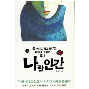 나란 인간:잘 안다고 착각하지만 제대로 모르는 존재, 푸른숲, <황상민> 저