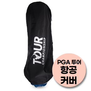 구미어패럴 PGA 투어 챔피온쉽 리미티드 항공커버, 블랙