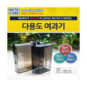 메타큐브 배면여과기 [싱글] MA-10, 1개